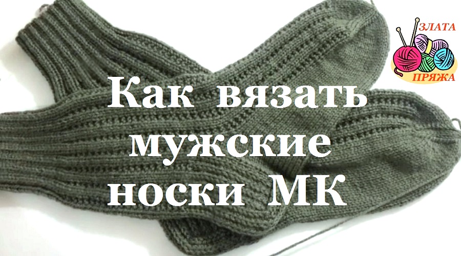 Как вязать мужские носки МК смотреть онлайн
