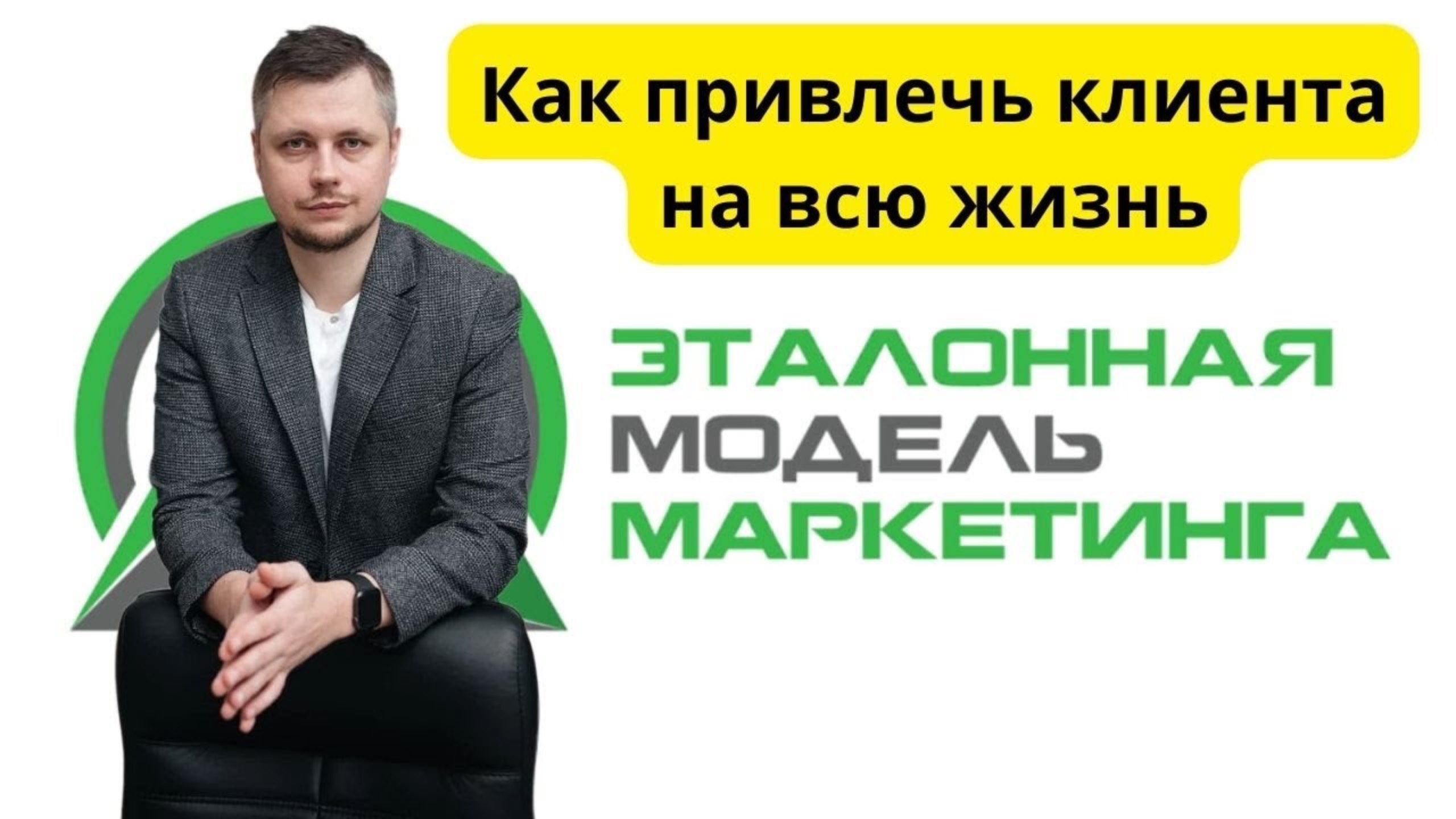Как привлечь клиента на всю жизнь смотреть онлайн