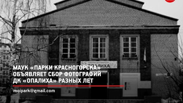 КРТВ. МАУК «Парки Красногорска» объявляет сбор фотографий ДК «Опалиха» разных лет смотреть онлайн