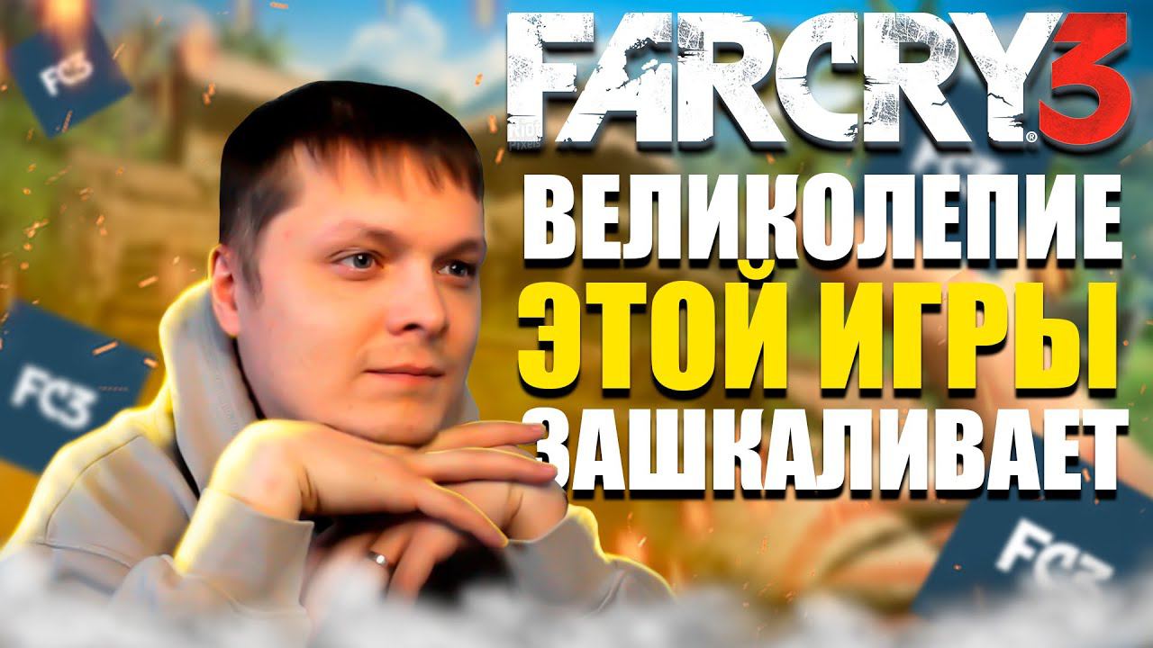 ПЕРВЫЙ РАЗ ➤ FarСry 3 #3 ВЕЧНЫЕ НЕПРИЯТНОСТИ смотреть онлайн