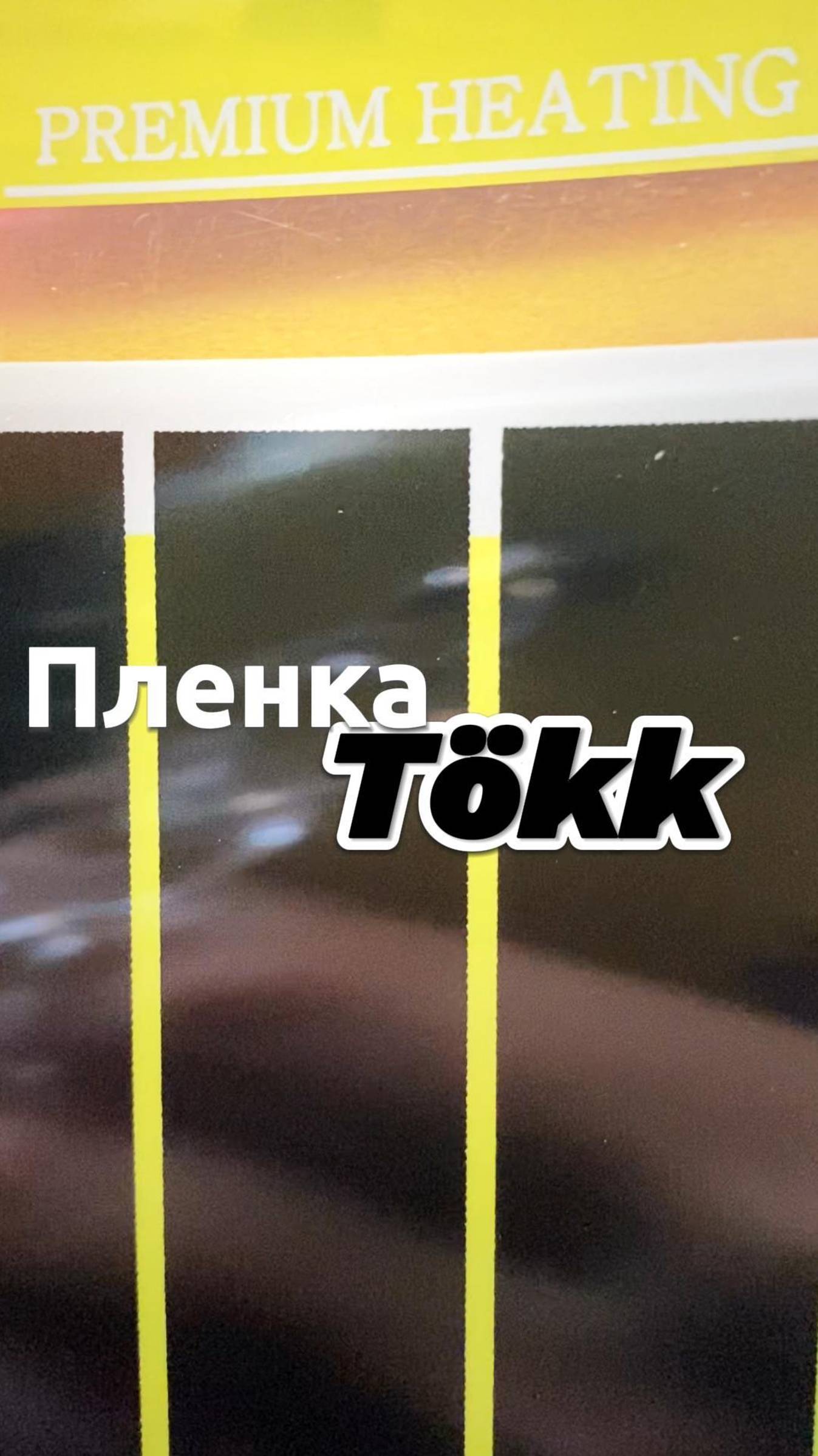 Пленочный теплый пол Tökk смотреть онлайн