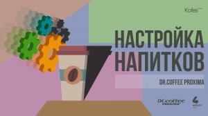 НАСТРОЙКА НАПИТКОВ DR.COFFEE PROXIMA M12|MINIBAR S|S1|S2