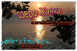 #озеро Ханка пгт Камень-Рыболов Приморский край июль 2020г.mp4