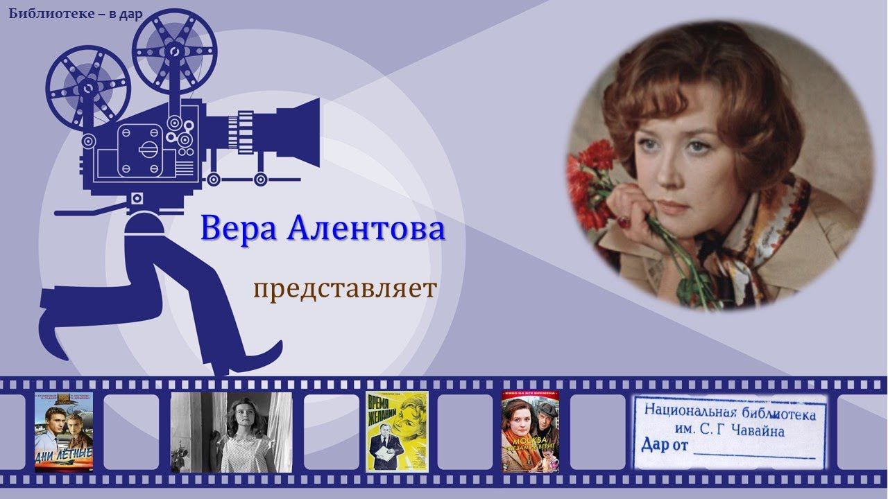 БИБЛИОТЕКЕ – В ДАР. Вера Алентова – Всё не случайно смотреть онлайн