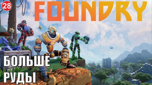 Foundry - Больше руды