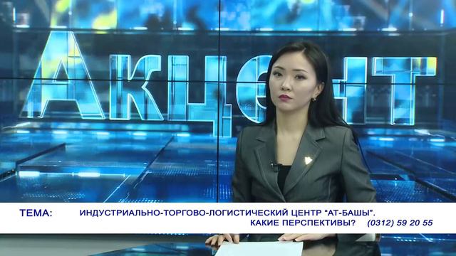 Индустриально-торгово-логистический центр «Ат-Башы». Какие перспективы? смотреть онлайн