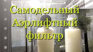 Как сделать самодельный аэрлифтный фильтр для аквариума - пошаговое руководство...