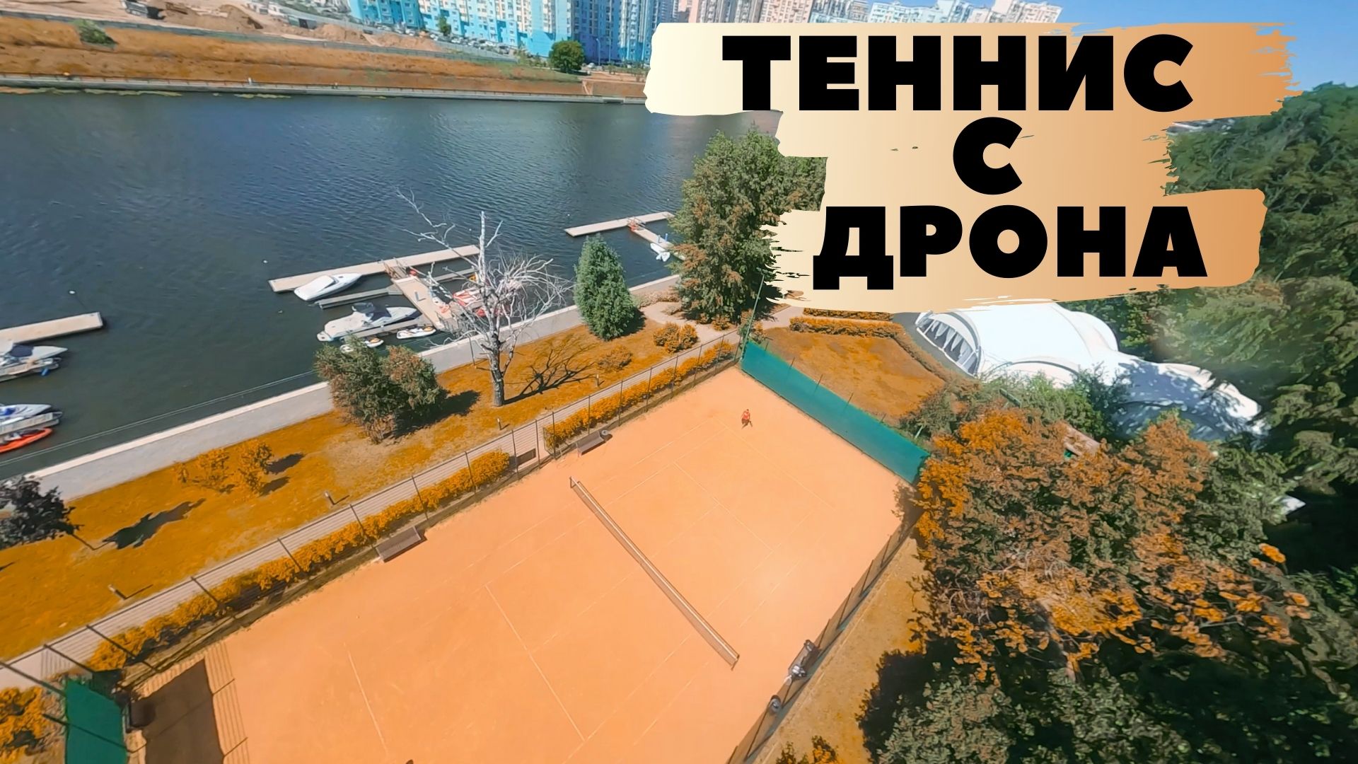 Большой теннис с воздуха! смотреть онлайн