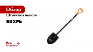 Штыковая лопата Вихрь