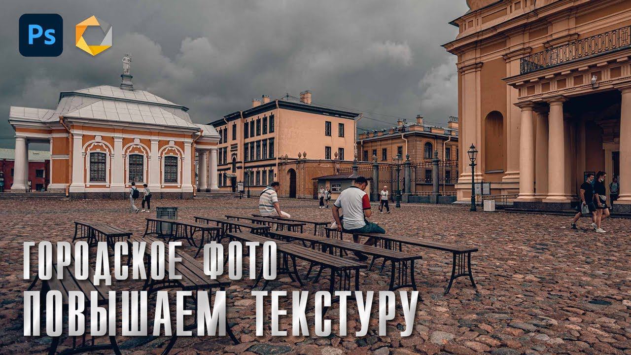 Обработка в Фотошопе / Повышаем текстуру, четкость, резкость / Nik Collection смотреть онлайн