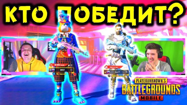 SI WEST ПРОТИВ БОБРА! БИТВА ЮТУБЕРОВ В PUBG MOBILE! КТО ПОБЕДИТ SI WEST ИЛИ BOBR?