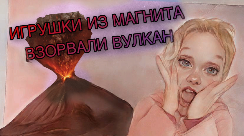 РАСПАКОВКА ИГРУШЕК ИЗ МАГНИТА. ВЗОРВАЛИ ВУЛКАН И ЕЩЕ КОЕ-ЧТО... #игрушки #анпакинг #игрушкидлядетей