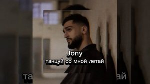 Jony- танцуй со мной летай
