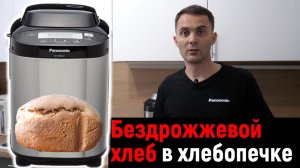 Бездрожжевой хлеб в хлебопечке Panasonic SD-ZB2502