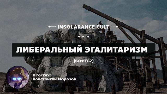 Краткое введение в либеральный эгалитаризм | В гостях Константин Морозов [S01:E62] смотреть онлайн