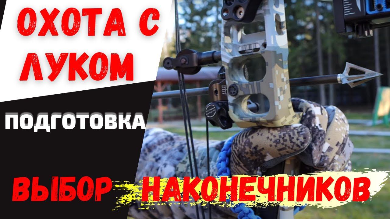 ОХОТА С ЛУКОМ с подхода. ПОДГОТОВКА, выбор охотничьих наконечников. смотреть онлайн