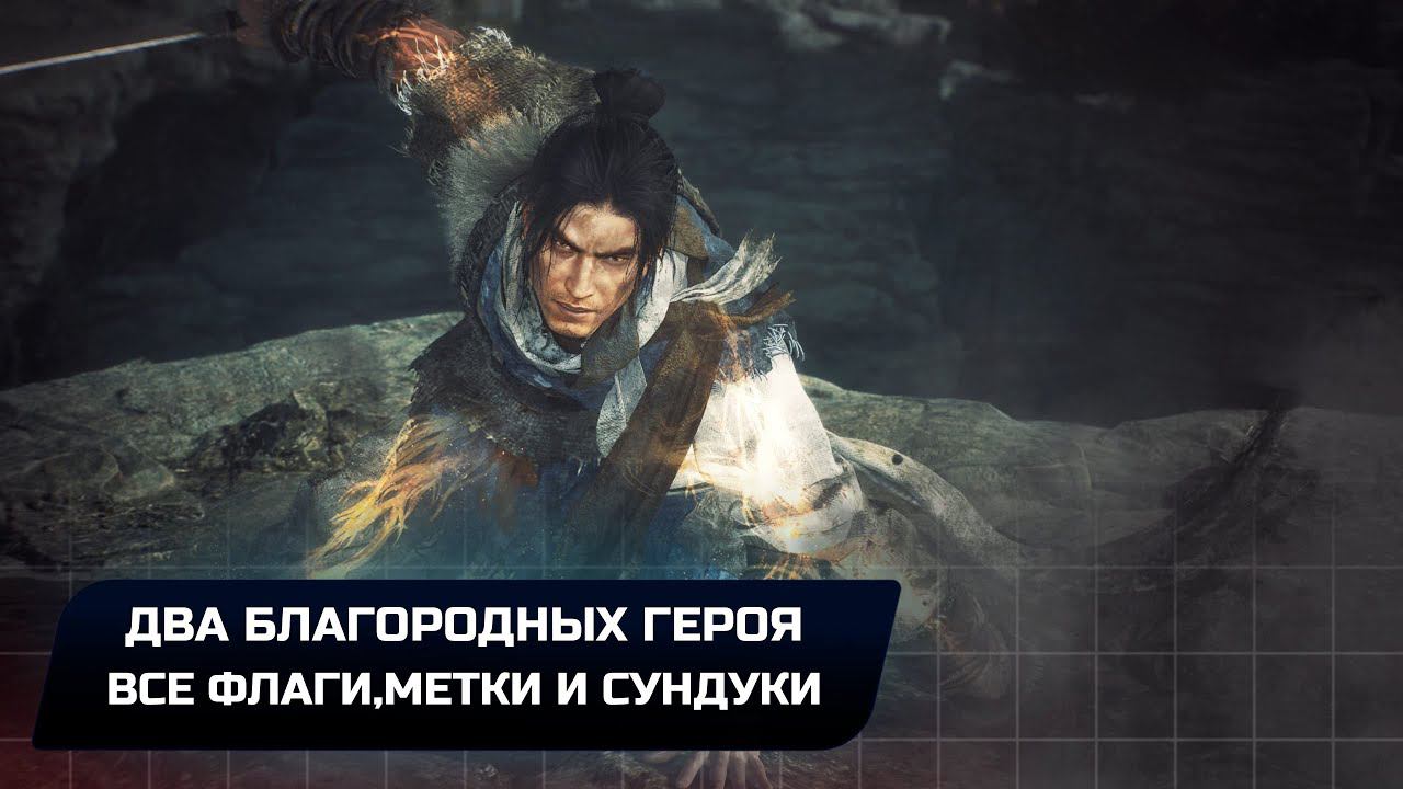 Wo Long: Fallen Dynasty - Два благородных героя (Все коллекционные предметы)