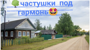 частушки под гармонь отдыхайте