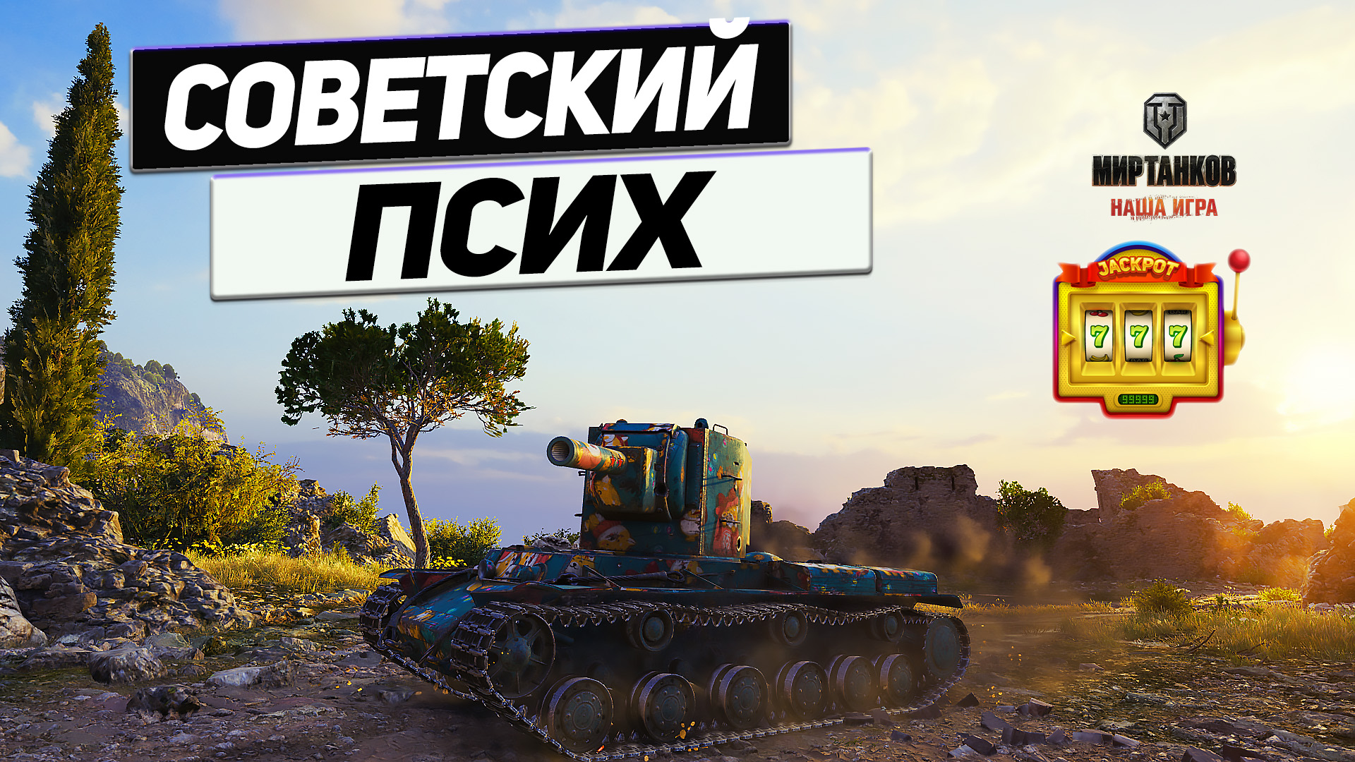 КВ-2 - Блейнд ШОК ! От Совесткого ПСИХА с Пушкой ! смотреть онлайн