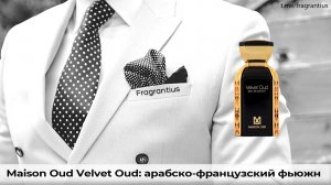 Maison Oud Velvet Oud: арабско-французский фьюжн