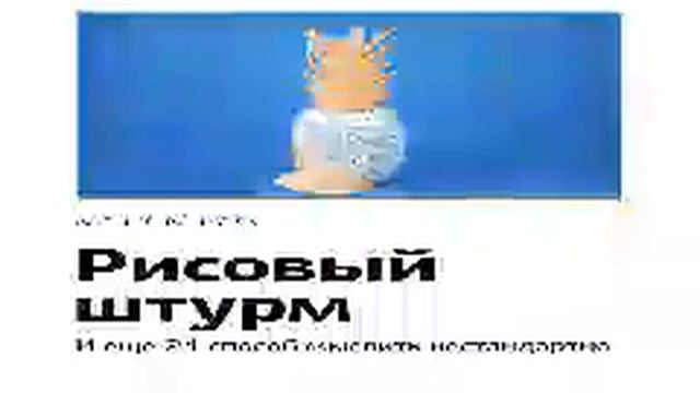 Майкл Микалко Smart Reading 00 Рисовый штурм и еще двадцать один способ мыслить нестандартно смотреть онлайн