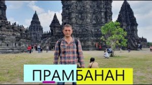 ПРАМБАНАН. ДЖОКЬЯКАРТА. ИНДОНЕЗИЯ. ОСТРОВ ЯВА. Prambanan. Yogyakarta. Indonesia. Java island..mp4
