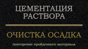 #Цементация золота и очистка осадка