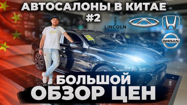 Автосалоны в Китае #2 Nissan Chery Lincoln Honda Обзор Цен