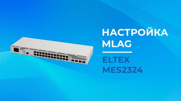 Настройка MLAG Eltex MES2324