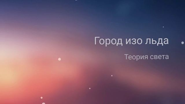 Теория света - Город изо льда смотреть онлайн