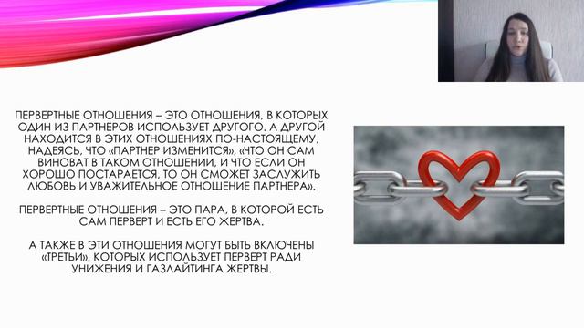 Что такое первертные отношения? смотреть онлайн