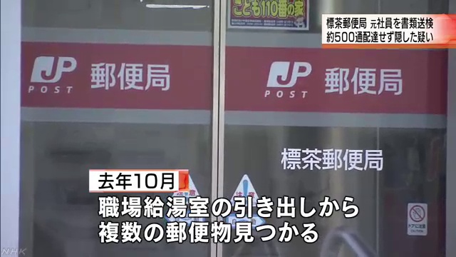 郵便物500通未配達 書類送検 標茶郵便局　北海道