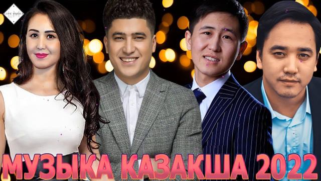 КАЗАКША АНДЕР 2022 ХИТ💥ХИТЫ КАЗАХСКИЕ ПЕСНИ 2022 💥 МУЗЫКА КАЗАКША 2022