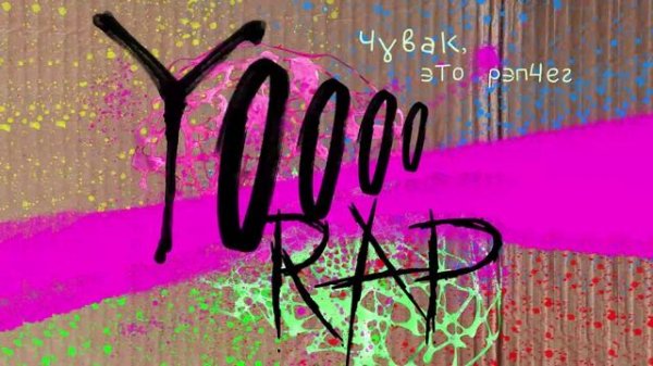 Marker - Yoorap (Официальная премьера альбома)