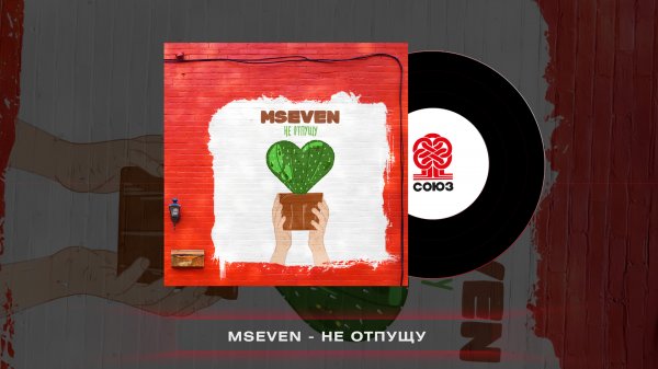 Mseven - Не отпущу (2022)