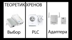 Интернет через розетку! Или как спасти свежий ремонт? - *PLC Адаптером