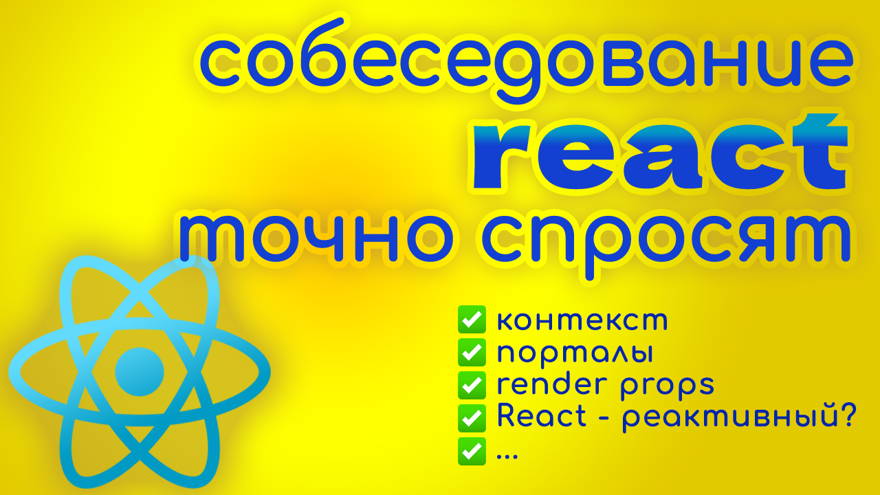 reactjs вопросы интервью собеседование смотреть онлайн