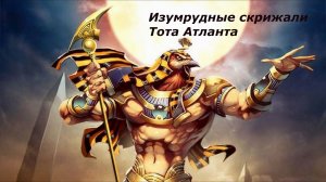 Изумрудные скрижали Тота.   Полная версия  знаний от жрецов Атлантиды.