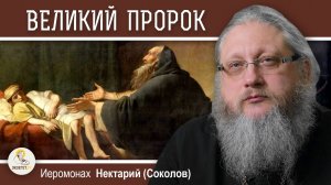 ПО СЛЕДАМ ПРОРОКА ИЛИИ # 1. ВЕЛИКИЙ ПРОРОК. Иеромонах Нектарий (Соколов)