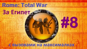 Rome Total War: Remastered. Египет с вызовами. 8. Господство на море