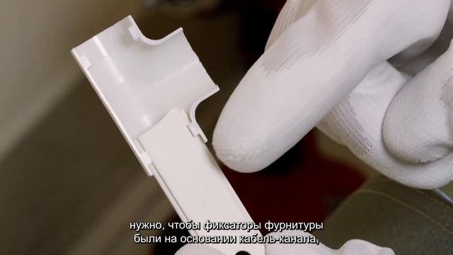 Угол Т образный / Инструкция для установки фурнитуры для кабель-канала «Уфакор Арка» (20х12).