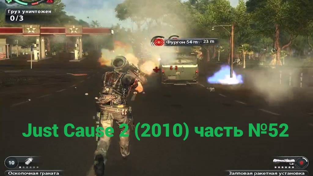 Just Cause 2 (2010) встряска часть №52 смотреть онлайн
