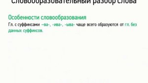 Словообразовательный разбор слова (5 класс, видеоурок-презентация)