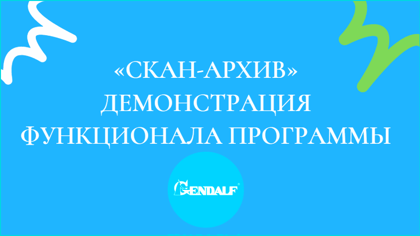 «Скан-Архив»  Демонстрация функционала программы.