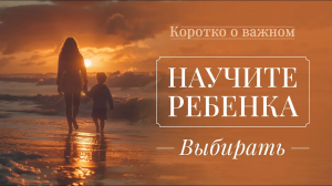 ДЕТИ ЛЮБЯТ родителей отраженной любовью! Мудрое воспитание. Становление личности. «Коротко о важном»