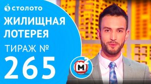 Столото представляет | Жилищная лотерея тираж №265 от 24.12.17