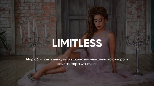 АВТОРСКАЯ МУЗЫКА FANTINE // LIMITLESS