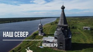 Кенозерский национальный парк. Место где время остановилось