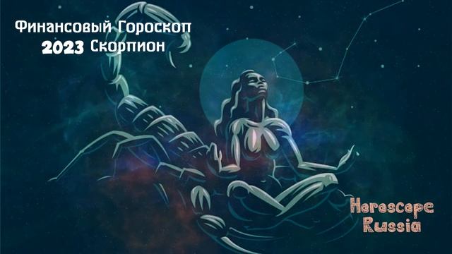 СКОРПИОН: Финансовый Гороскоп на 2023 год смотреть онлайн
