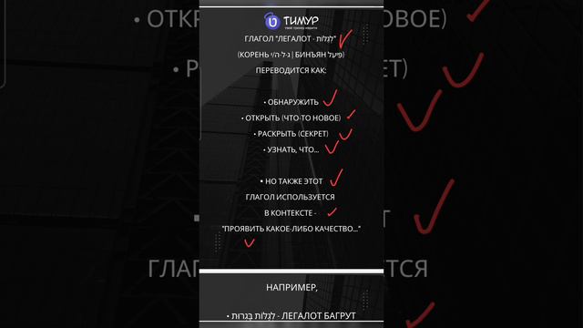 Глагол לגלות в ИВРИТЕ | Тимур Мильгром |@timur.hebrew смотреть онлайн